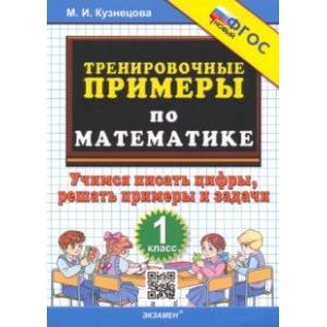 Фото Математика. Тренировочные примеры. 1 класс. Учимся писать цифры, решать примеры и задачи. ФГОС