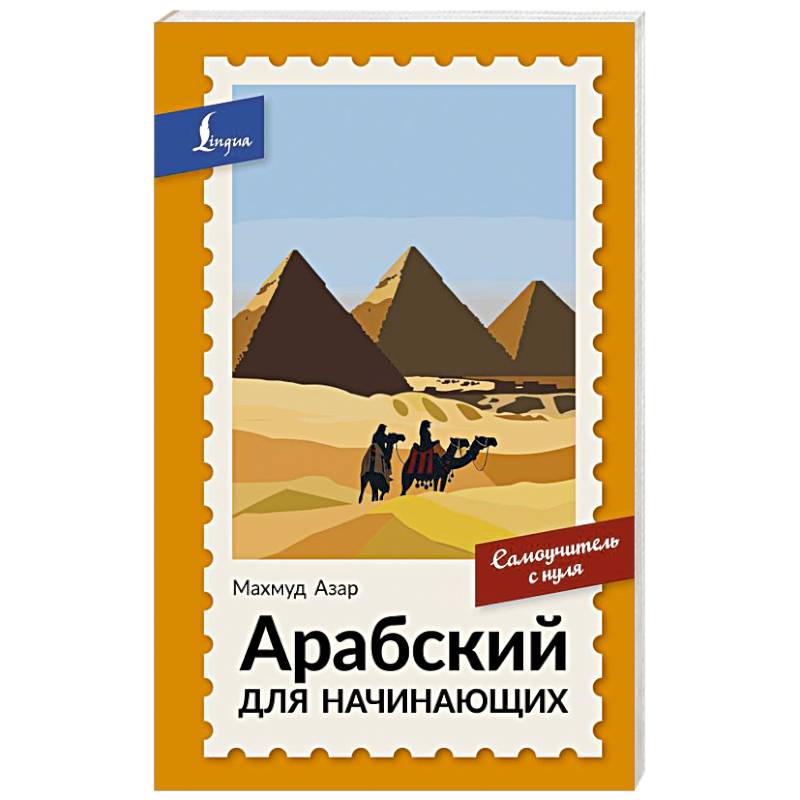 Фото Арабский для начинающих. Самоучитель с нуля