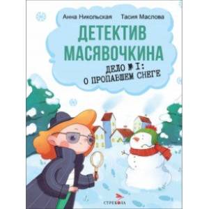 Фото Детектив Масявочкина. Дело №1. О пропавшем снеге