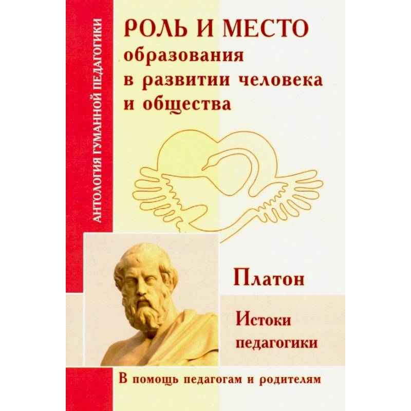 Фото Роль и место образования в развитии человека и общества. Истоки педагогики (по трудам Платона)