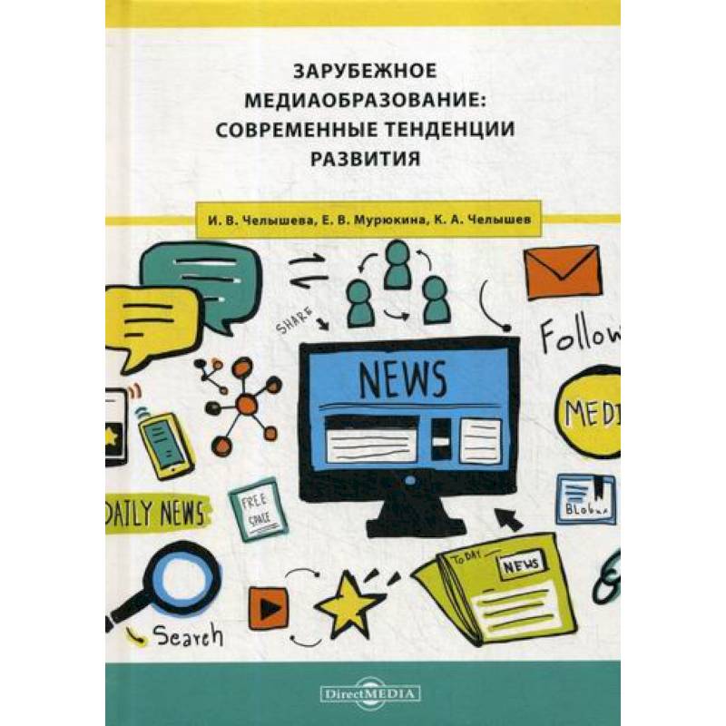 Фото Зарубежное медиаобразование: современные тенденции развития