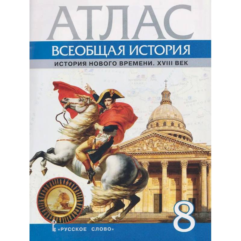Фото Атлас Всеобщая история 8 класс . История Нового времени XVIII век