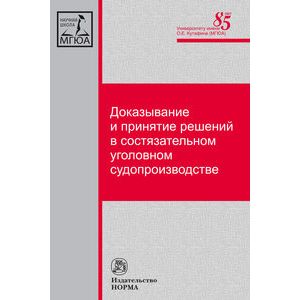 Фото Доказывание и принятие решений в состязательном уголовном судопроизводстве
