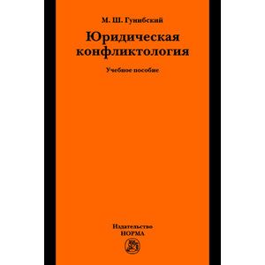 Фото Юридическая конфликтология: Учебное пособие