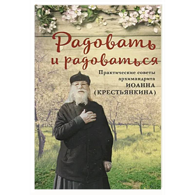 Фото Радовать и радоваться.Практические советы архимандрита Иоанна (Крестьянкина)
