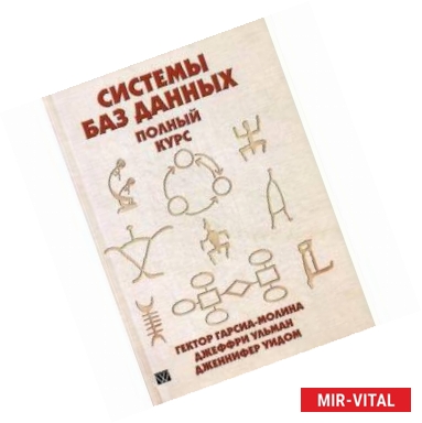 Фото Системы баз данных. Полный курс. Руководство