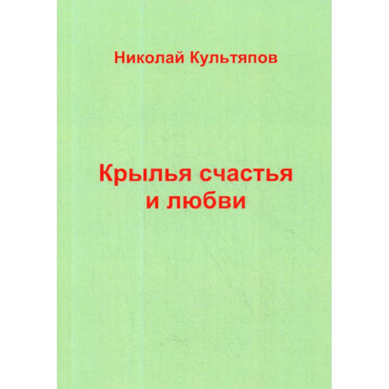 Фото Крылья счастья и любви