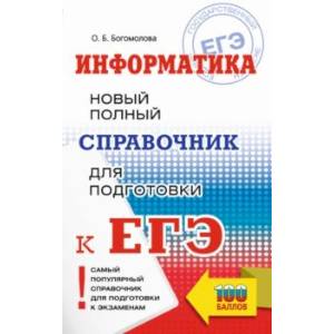 Фото ЕГЭ. Информатика. Новый полный справочник для подготовки к ЕГЭ