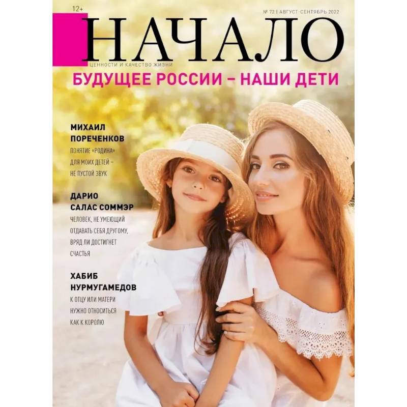 Фото Начало. №72/22. Будущее России-наши дети