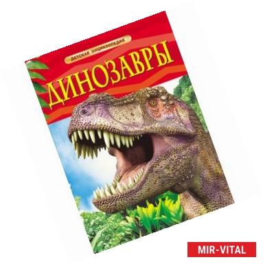 Фото Динозавры. Детская энциклопедия