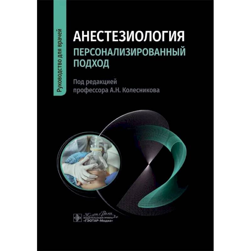 Фото Анестезиология. Персонализированный подход: руководство для врачей