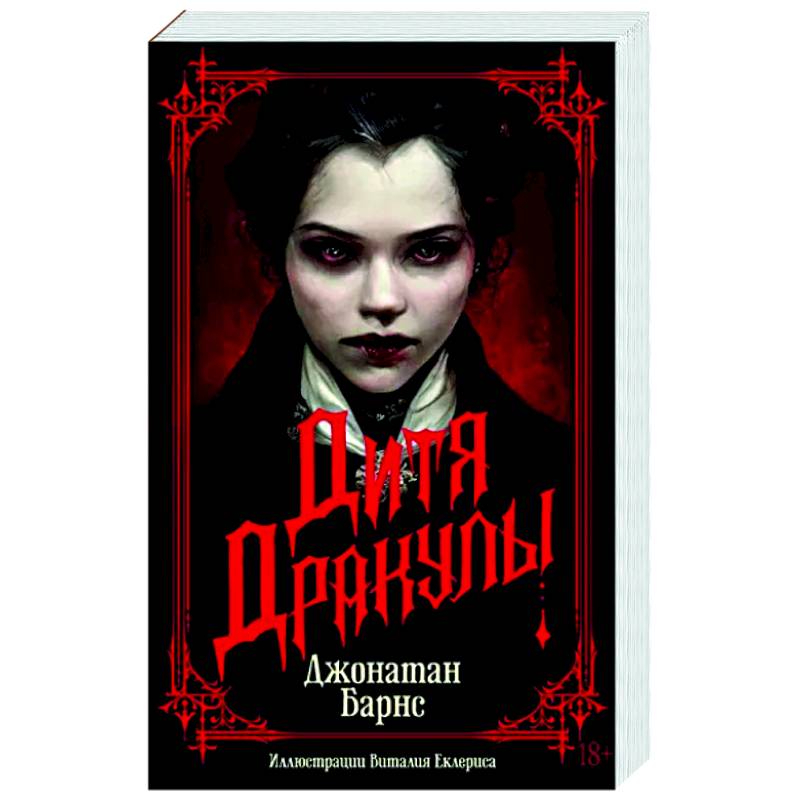 Фото Дитя Дракулы