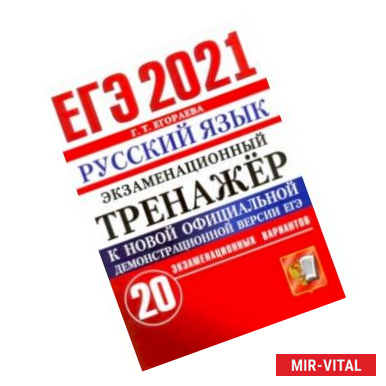 Фото ЕГЭ-2021. Русский язык. Экзаменационный тренажер. 20 вариантов