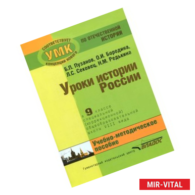 Фото Уроки истории в 9 классе для специальных (коррекционных) школ VIII вида. Учебно-методическое пособие