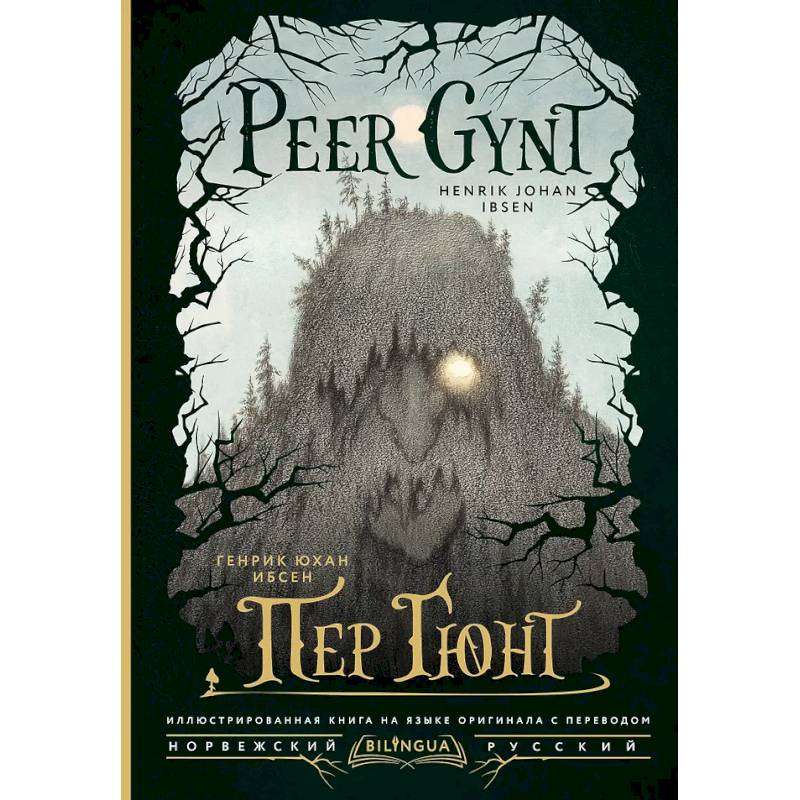 Фото Пер Гюнт = Peer Gynt