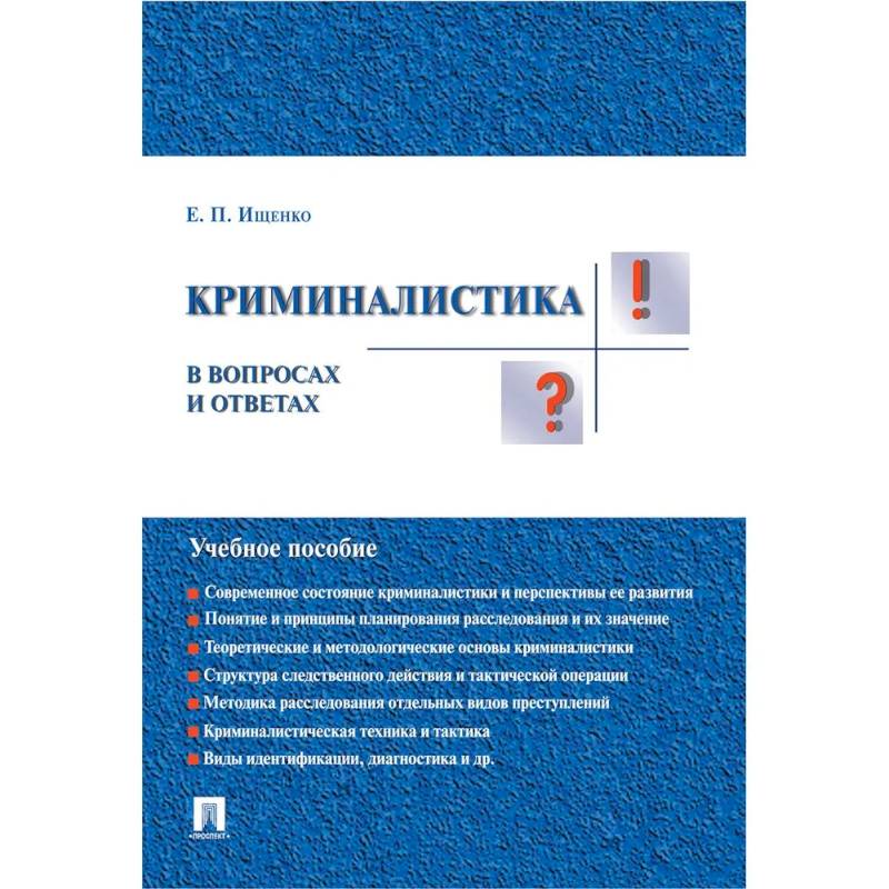 Фото Криминалистика в вопросах и ответах. Учеб.пособ