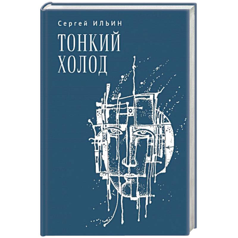 Фото Тонкий холод. Книга баллад