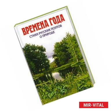 Фото Времена года. Стихи русских поэтов о природе