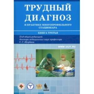 Фото Трудный диагноз в практике многопрофильного стационара. Книга 3