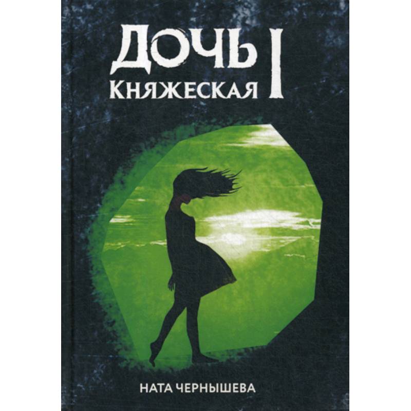 Фото Дочь княжеская I