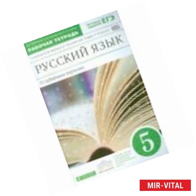 Фото Русский язык. 5 класс. Рабочая тетрадь к учебнику 'Русский язык. Теория.5-9 классы' ФГОС