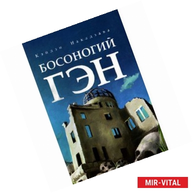 Фото Босоногий Гэн. Том 3