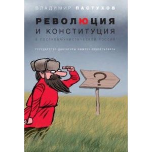 Фото Революция и конституция в посткоммунистической России. Государство диктатуры люмпен-пролетариата