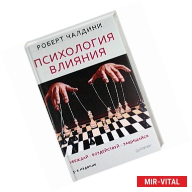 Фото Психология влияния. Убеждай, воздействуй, защищайся