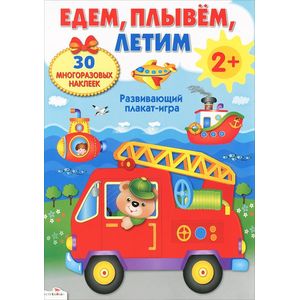 Фото Едем, плывем, летим. Развивающий плакат-игра
