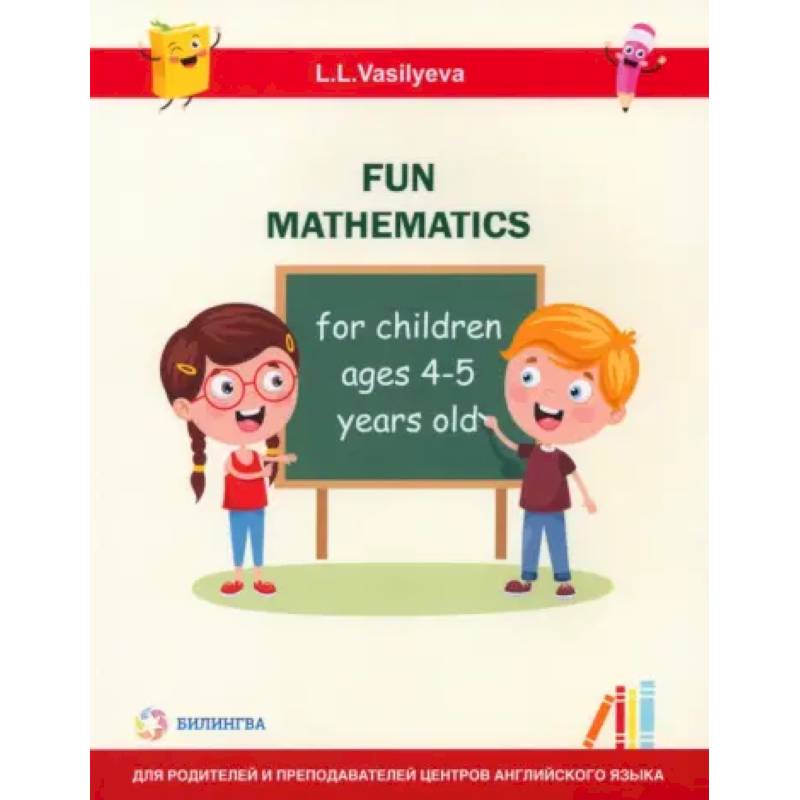 Фото Занимательная математика для детей 4-5 лет (Fun mathematics for children ages 4–5 years old)