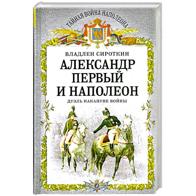 Фото Александр Первый и Наполеон. Дуэль накануне войны