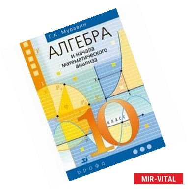 Фото Алгебра и нач. анализа 10 класс. [Учебник]