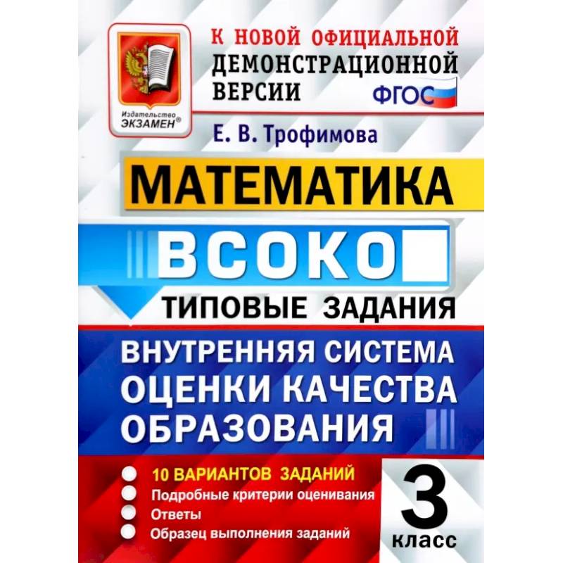 Фото ВСОКО. Математика. 3 класс. Типовые задания. 10 вариантов заданий