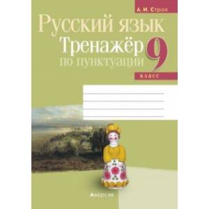 Фото Русский язык. 9 класс. Тренажёр по пунктуации