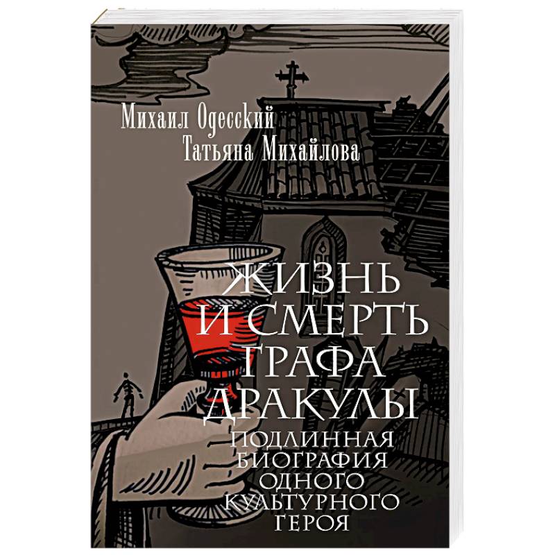 Фото Жизнь и смерть графа Дракулы. Подлинная биография одного культурного героя