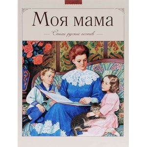 Фото Моя мама. Стихи русских поэтов