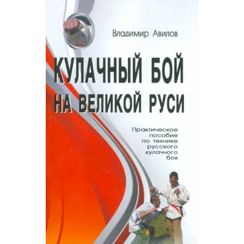 Фото Кулачный бой на Великой Руси. Практическое пособие по технике русского кулачного боя