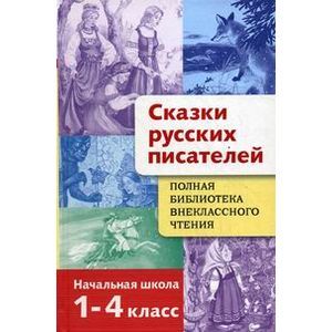Фото Полная библиотека внеклассного чтения. 1-4 класс. Сказки русских писателей