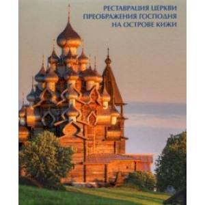 Фото Реставрация церкви Преображения Господня на острове Кижи