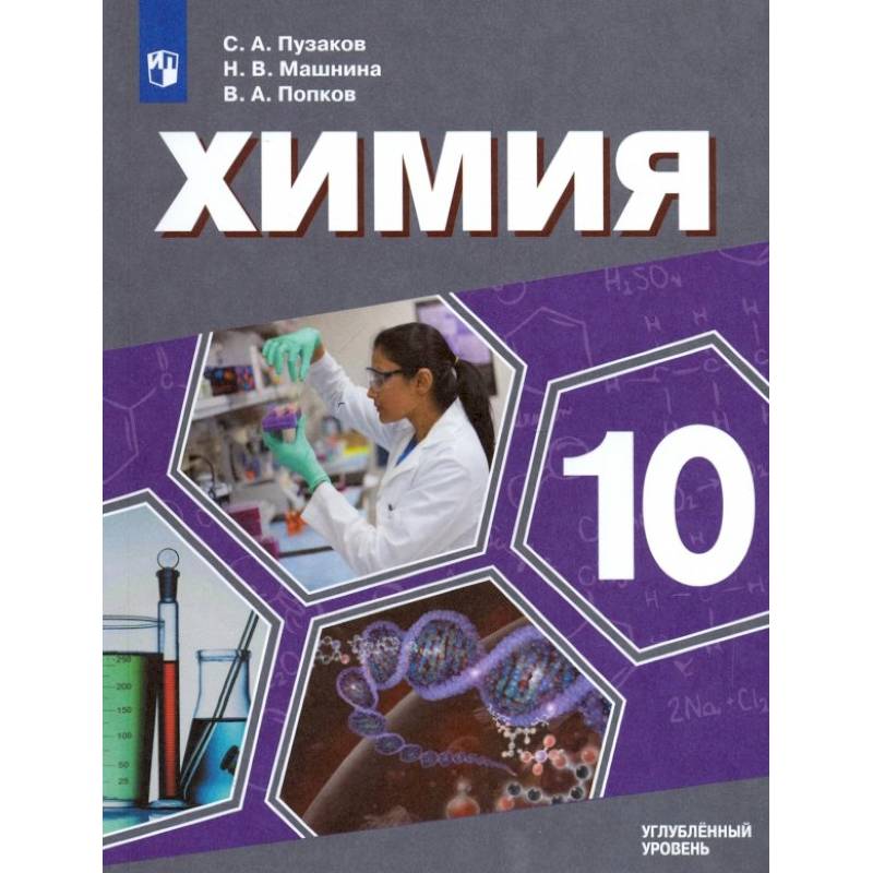 Фото Химия. 10 класс. Учебник. Углублённый уровень. ФП
