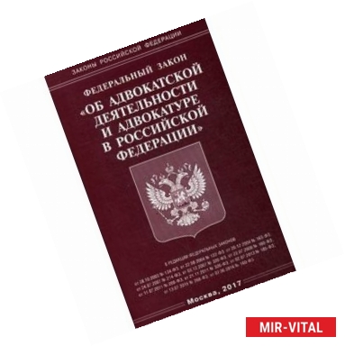 Фото Федеральный закон 'Об адвокатской деятельности и адвокатуре в Российской Федерации'