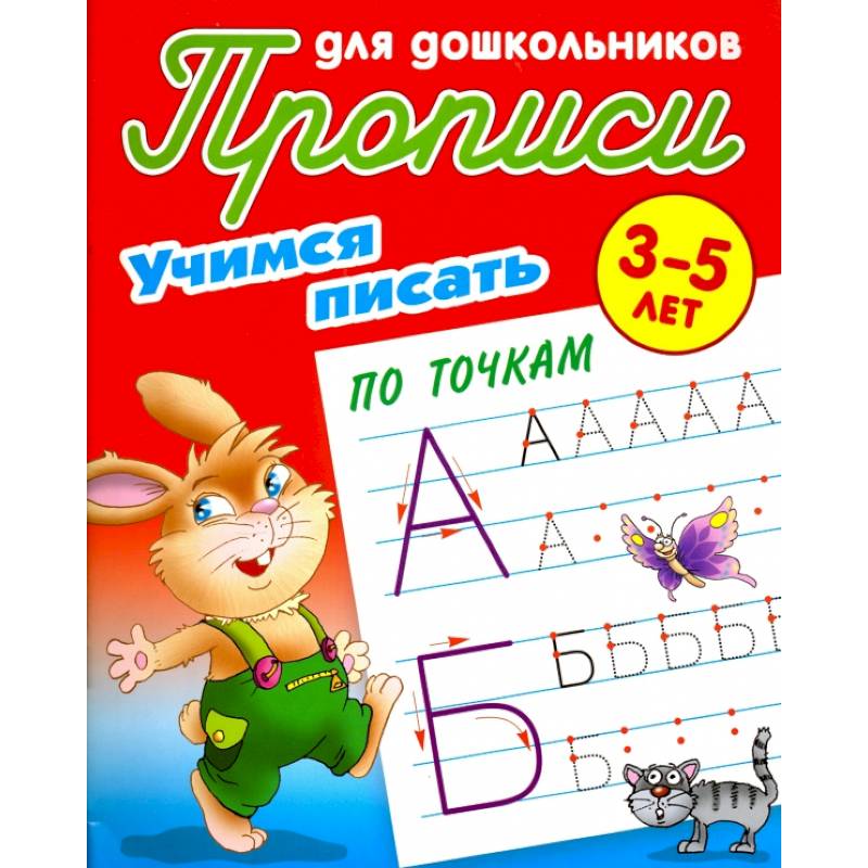 Фото Учимся писать по точкам. 3-5 лет