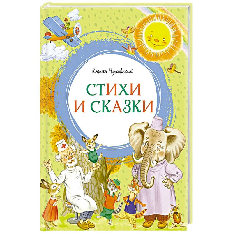 Фото Стихи и сказки.Чуковский