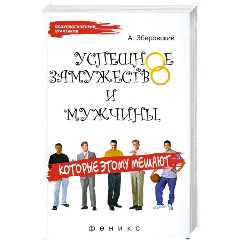 Фото Успешное замужество и мужчины, которые этому мешают