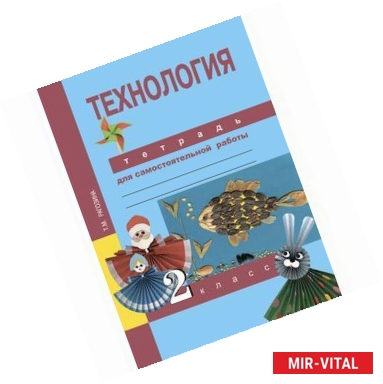 Фото Татьяна Рагозина: Технология. 2 класс. Тетрадь для самостоятельных работ