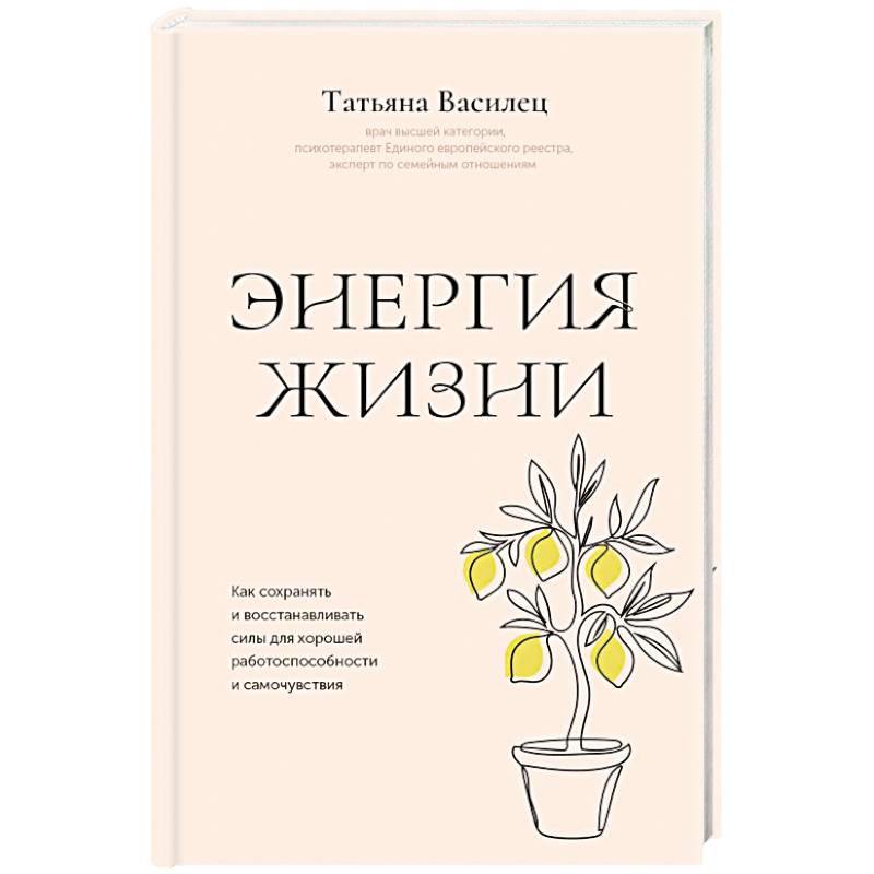 Фото Энергия жизни. Как сохранять и восстанавливать силы для хорошей работоспособности и самочувствия