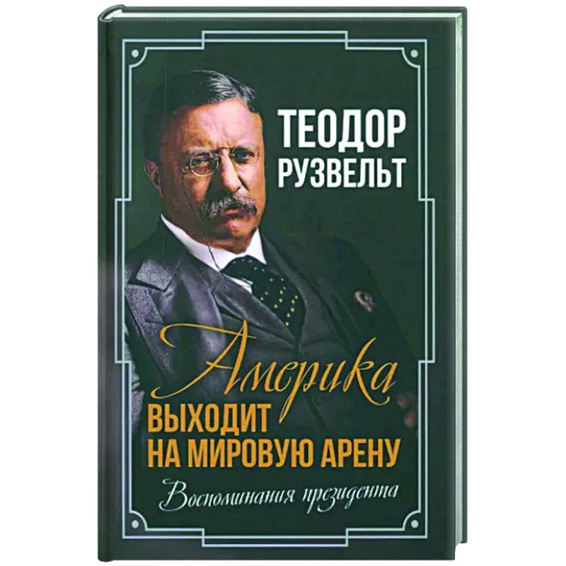 Фото Америка выходит на мировую арену. Воспоминания