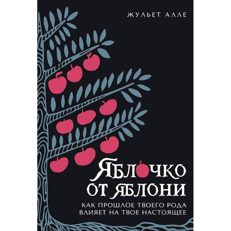 Фото Яблоко от яблони. Как прошлое твоего рода влияет на твое настоящее