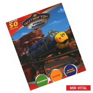 Фото Чаггингтон. Колеса на рельсы! (+ 50 наклеек)