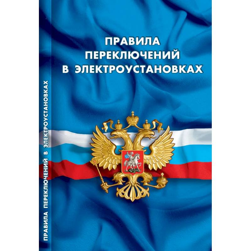 Фото Правила переключений в электроустановках